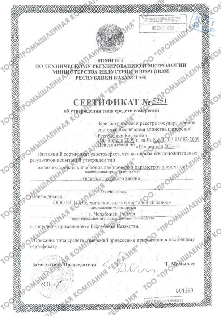 Сертификат о признании утверждения типа средств измерений