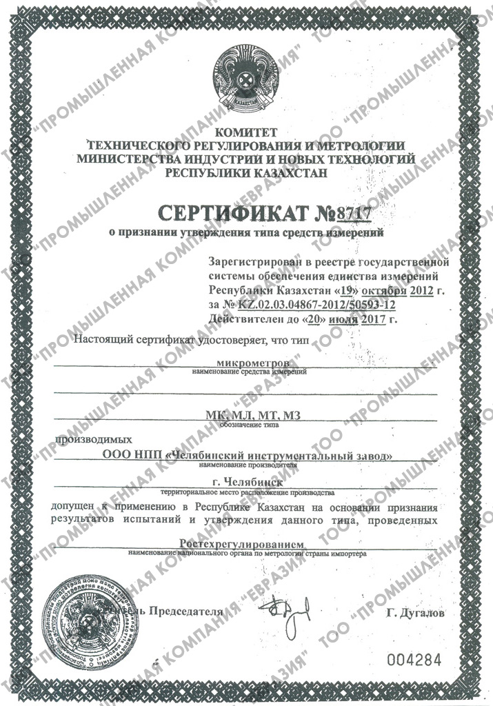 Сертификат о признании утверждения типа средств измерений