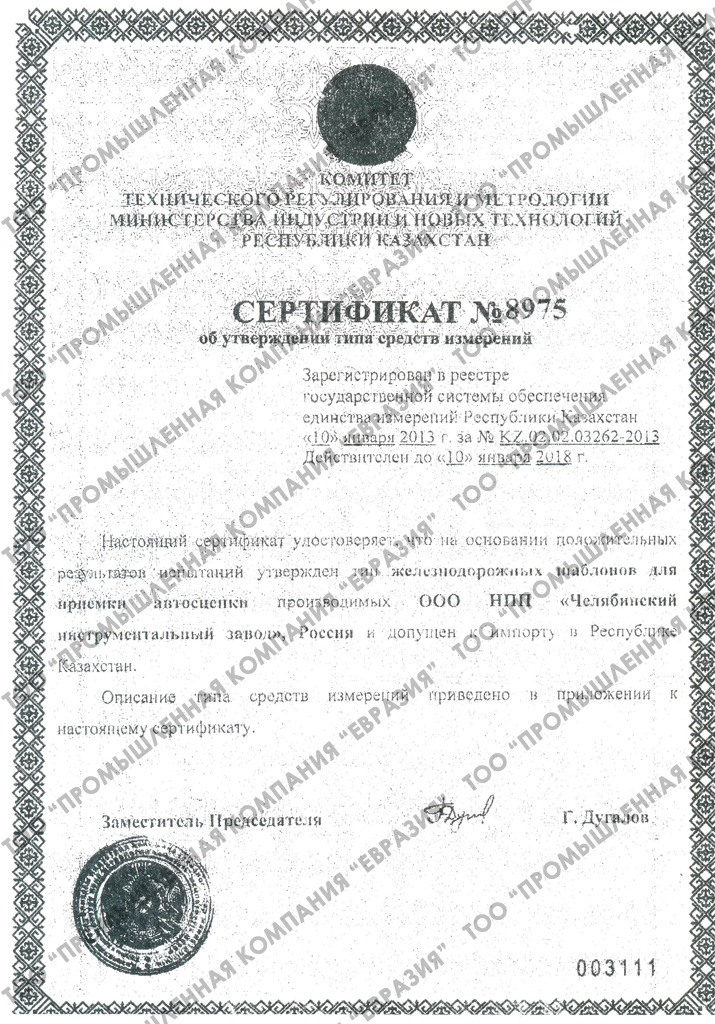 Сертификат о признании утверждения типа средств измерений