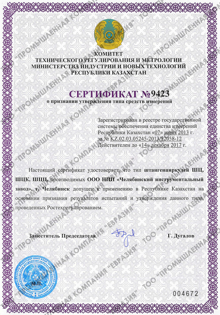 Сертификат о признании утверждения типа средств измерений